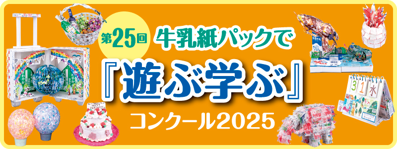 遊ぶ学ぶコンクールヒーローイメージ