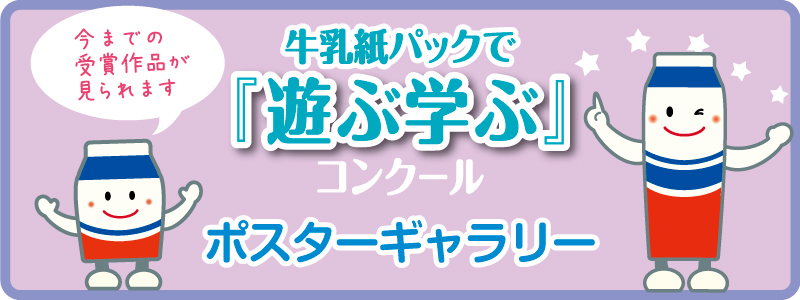 遊ぶ学ぶコンクールヒーローイメージ