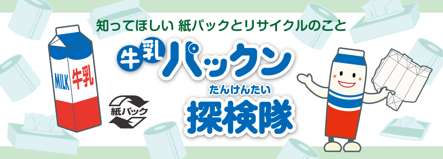牛乳パックン探検隊